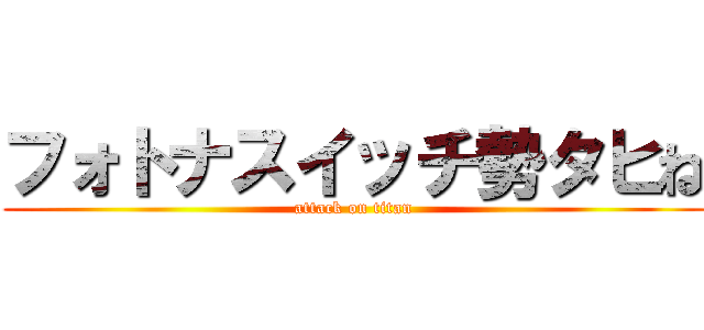 フォトナスイッチ勢タヒね (attack on titan)