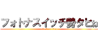 フォトナスイッチ勢タヒね (attack on titan)