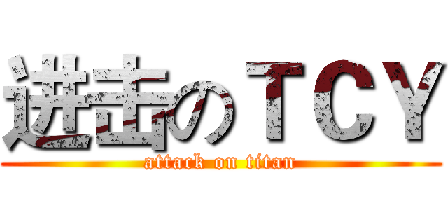 进击のＴＣＹ (attack on titan)