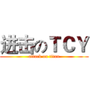进击のＴＣＹ (attack on titan)