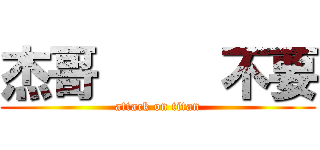 杰哥     不要 (attack on titan)