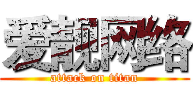 爱靓网络 (attack on titan)