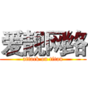 爱靓网络 (attack on titan)