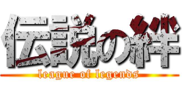 伝説の絆 (league of legends)