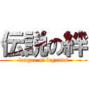 伝説の絆 (league of legends)