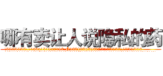 哪有卖让人说隐私的药 (哪有卖让人说隐私的药【电.话156x1318x7580-Q1991936399鑫宏药业】我们做的是长期生意,靠的是老客户长期支持
参考消息网2月20日报道 韩媒称，“剩女多、离婚率高的城市，房价一定会上涨。”这是中国经济学家金岩石2016年12月参加在上海举行的房地产相关论坛时说的话。
)