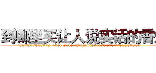 到哪里买让人说实话的香烟 (到哪里买让人说实话的香烟【电.话156x1318x7580-Q1991936399鑫宏药业】我们做的是长期生意,靠的是老客户长期支持
参考消息网2月20日报道 韩媒称，“剩女多、离婚率高的城市，房价一定会上涨。”这是中国经济学家金岩石2016年12月参加在上海举行的房地产相关论坛时说的话。
)