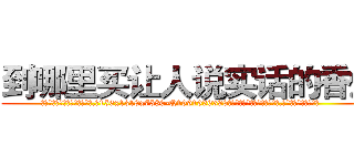到哪里买让人说实话的香烟 (到哪里买让人说实话的香烟【电.话156x1318x7580-Q1991936399鑫宏药业】我们做的是长期生意,靠的是老客户长期支持
参考消息网2月20日报道 韩媒称，“剩女多、离婚率高的城市，房价一定会上涨。”这是中国经济学家金岩石2016年12月参加在上海举行的房地产相关论坛时说的话。
)