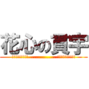 花心の貫宇 (!!!!!!!!!................!!!!!!!!!!)