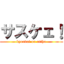 サスケェ！ (kyoudai on utiha)