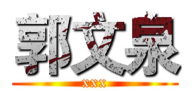 郭文泉 (xxx)