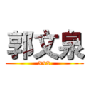 郭文泉 (xxx)