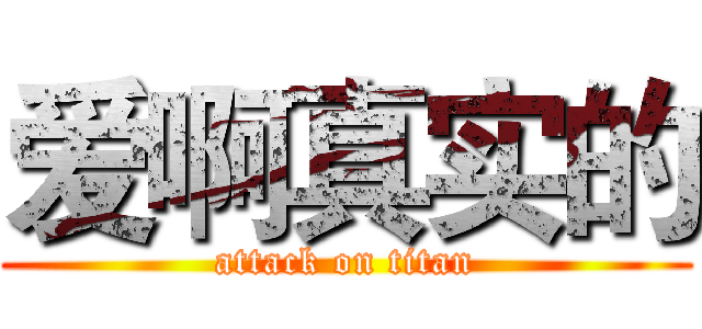 爱啊真实的 (attack on titan)