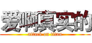 爱啊真实的 (attack on titan)