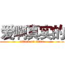 爱啊真实的 (attack on titan)