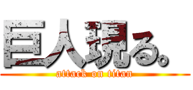 巨人現る。 (attack on titan)