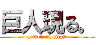 巨人現る。 (attack on titan)