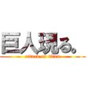 巨人現る。 (attack on titan)