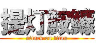 提灯鮟鱇 (attack on titan)