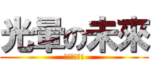 光暈の未來 (?!?!?!)