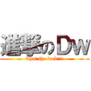 進撃のＤｗ (what the fuck!!!)