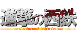 進撃の西鉄 (attack on Nishitetsu)