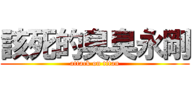 該死的臭臭永剛 (attack on titan)