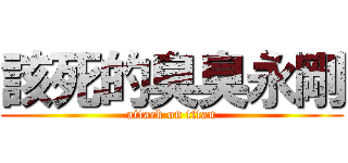 該死的臭臭永剛 (attack on titan)