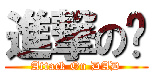 進撃の奶 (Attack On DAD)
