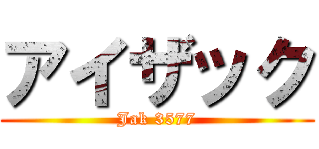 アイザック (Jak 3577)