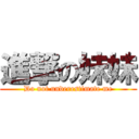 進撃の妹妹 (Do not underestimate me)