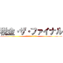 税金・ザ・ファイナル (～伝説の税作文と最強の眠気～)