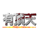 有頂天 (Ucho-ten)