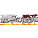 進撃の愛菲 (attack on titan)