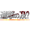 進撃の及噶 (attack on jiga)