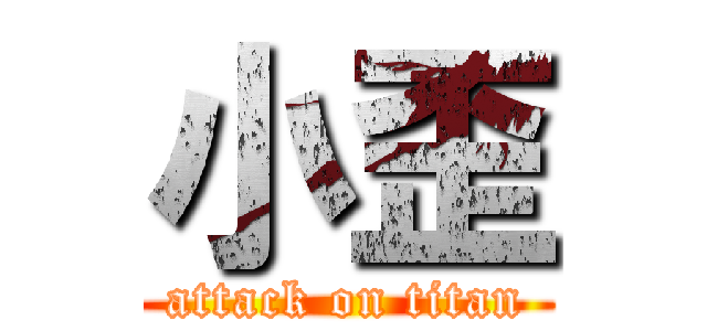 小歪 (attack on titan)