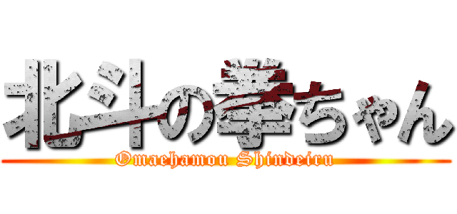 北斗の拳ちゃん (Omaehamou Shindeiru)