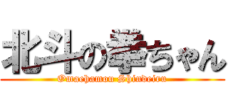 北斗の拳ちゃん (Omaehamou Shindeiru)