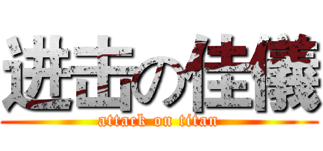 进击の佳儀 (attack on titan)