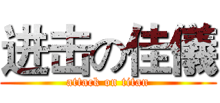 进击の佳儀 (attack on titan)