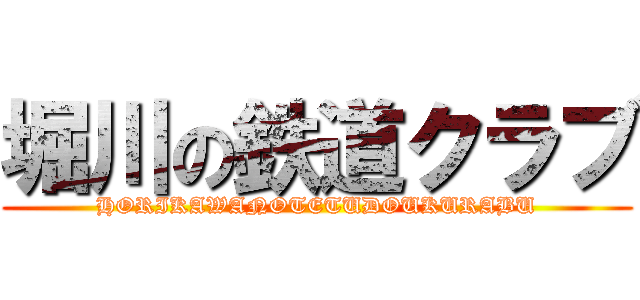 堀川の鉄道クラブ (HORIKAWANOTETUDOUKURABU)