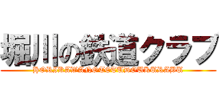 堀川の鉄道クラブ (HORIKAWANOTETUDOUKURABU)