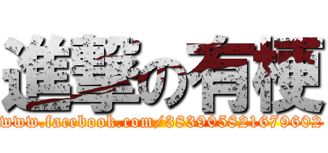 進撃の有梗 (www.facebook.com/383905821679602)