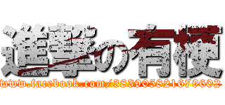 進撃の有梗 (www.facebook.com/383905821679602)