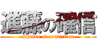 進藤の確信 (Shindo of conviction)