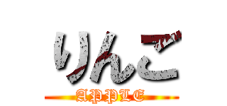 りんご (APPLE)