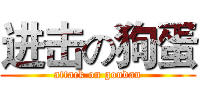 进击の狗蛋 (attack on goudan)