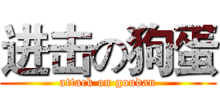 进击の狗蛋 (attack on goudan)