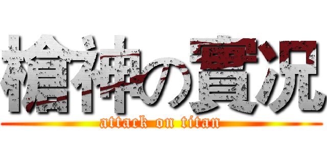 槍神の實况 (attack on titan)