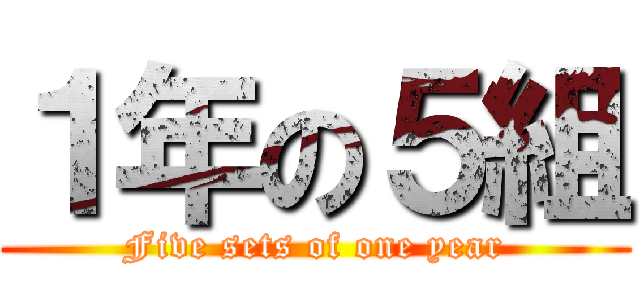 １年の５組 (Five sets of one year)